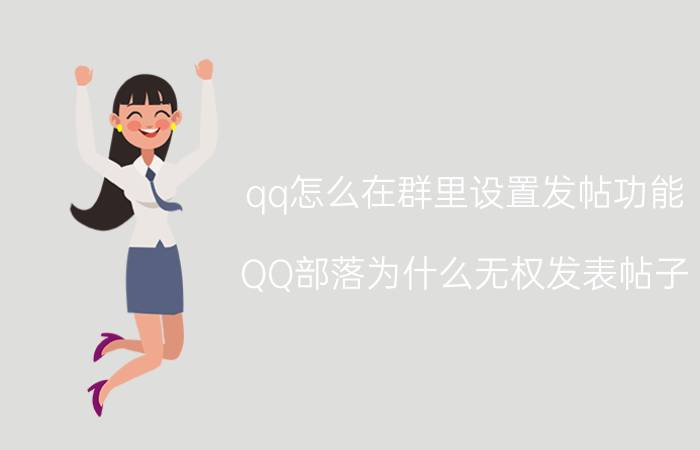 qq怎么在群里设置发帖功能 QQ部落为什么无权发表帖子？